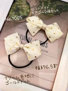ハンドメイドNo.1005　ヘアゴム2個セット　ゴールドドット　リボン