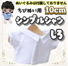 シンプルシャツ 白 10cm ぬい服 韓国 推し活 無属性 海外 すのチルのサムネイル