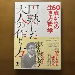 60歳からの生き方哲学 円熟した大人の作り方