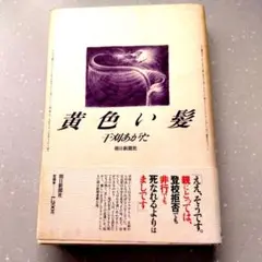 黄色い髪 千刈あがた 朝日新聞社