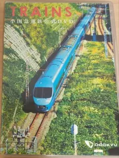 小田急電鉄公式DVD TRAINS 小田急電鉄株式会社
