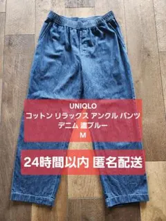 【UNIQLO】コットン リラックス アンクル パンツ デニム Ｍ 濃ブルー