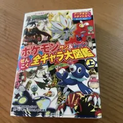 ポケモンサン&ムーンぜんこく全キャラ大図鑑 : オールカラー 上
