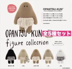 5☆ おぱんつ君 フィギュアコレクション　　5種セット