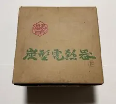 2026年最新】野々田 炭型電熱器の人気アイテム - メルカリ