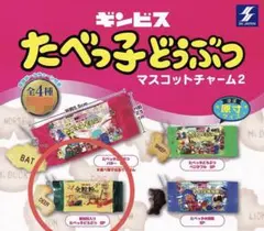 たべっ子どうぶつマスコットチャーム2 全粒粉入り