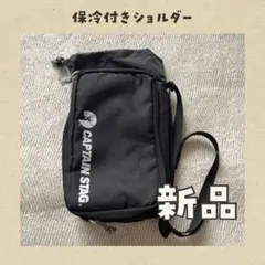 【新品未使用】MonoMax キャプテンスタッグ 保冷付き ショルダーバッグのサムネイル
