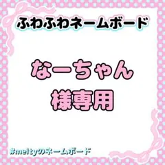 なーちゃん様専用