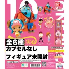 新品ワンピの実　第10海戦　全6種　コンプリートセット　カプセルなし