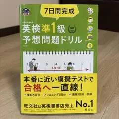 7日間完成英検準1級予想問題ドリル : 文部科学省後援