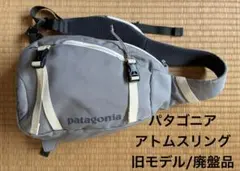 パタゴニア/アトムスリング/ボディーバッグ/8L/旧モデル/廃盤品/48260