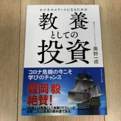 ビジネスエリートになるための 教養としての投資