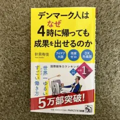 デンマーク人はなぜ4時に帰っても成果を出せるのか