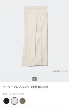 【UNIQLO】イージーフレアパンツ（丈短め65cm）