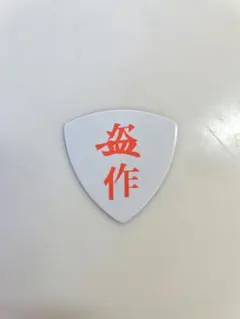 2026年最新】ヨルシカ ピックの人気アイテム - メルカリ