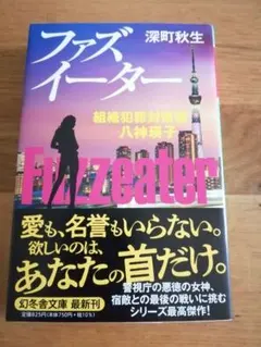 ファズイーター 組織犯罪対策課 八神瑛子