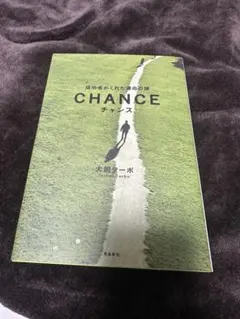 CHANCE チャンス 犬飼ターボ