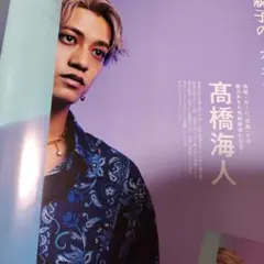 髙橋海人　月刊TVガイド切り抜き