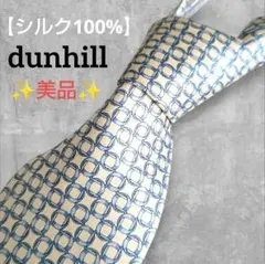 ダンヒル☆ネクタイ☆シルク100%☆綺麗☆ブルー アイボリー☆リングパターン☆