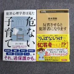 犯罪心理学者は見た危ない子育て　出口保行　他　２冊セット