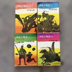 国盗り物語 1〜4全巻セット