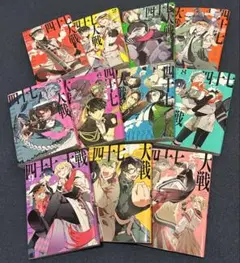 四十七対戦1巻～11巻