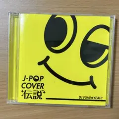 J-POP COVER 伝説 DJ FUMI★YEAH! CD
