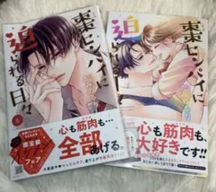 棗センパイに追われる日々6•7巻
