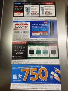 ローソン　アイコスサンプルたばこ引換券　アイコスイルマ割引券