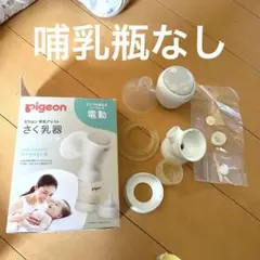 Pigeon 電動母乳搾乳器 handy-fit+