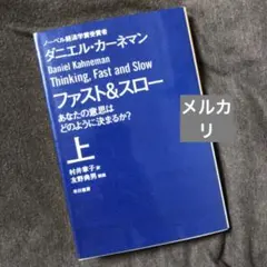 ファスト&スロー 健康・医学