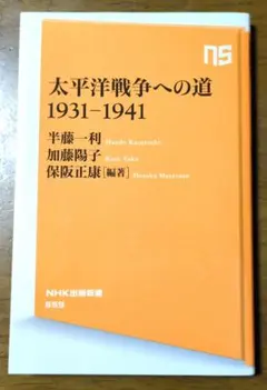太平洋戦争への道1931―1941