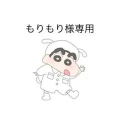 クレヨンしんちゃん もりもり様専用