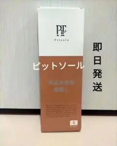 Pitsole ピットソール 中敷き Sサイズ 新品 1セット