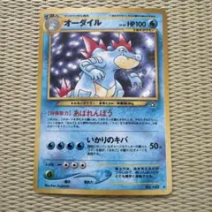 2026年最新】ポケモンカード オーダイル 旧裏の人気アイテム - メルカリ