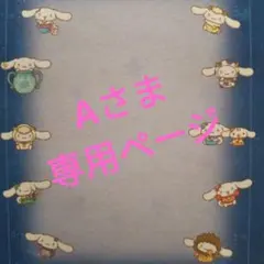 Aさま専用ページ ❦追加分❦