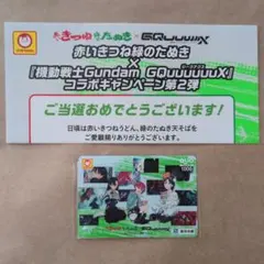 使用済みクオカード　赤いきつね緑のたぬき×ガンダム
