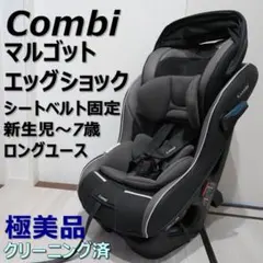 極上クリーニング済　☆美品☆　～7才　コンビ　マルゴット　エッグショック　黒 2025年最新】コンビ マルゴットの人気アイテム - メルカリ