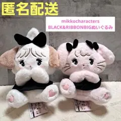 【新品タグ付き】ミッコ　BLACK RIBBON BIGぬいぐるみ　2種セット