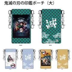 鬼滅の刃 ポーチ大　炭治郎 義勇 禰豆子 善逸 キー入れ　スマホ入れ　無限城