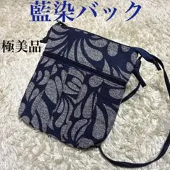 バック　藍染　和物　極美品　おしゃれ　綺麗　シンプル