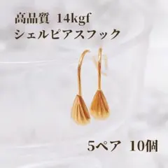 新入荷　高品質　14kgf シェル　フック　ピアス　 5ペア10個　素材