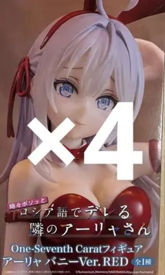 時々ボソッとロシア語でデレる隣のアーリャさん 4個セット