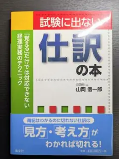 試験に出ない仕訳の本 山岡信一郎