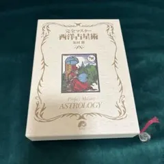 2026年最新】完全マスター西洋占星術 松村潔 本の人気アイテム - メルカリ