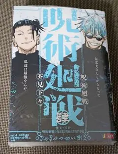 呪術廻戦 リミックス版 4巻 五条悟 夏油傑 シュリンク入り