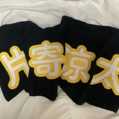 片寄涼太　ネームタオル