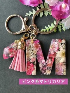 M イニシャルキーホルダー　ピンク系マトリカリア　レジンチャーム　アルファベット