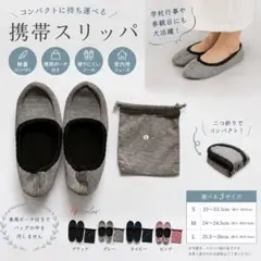 折りたたみ携帯スリッパ ポーチ付き コンパクト収納 学校行事 ルームシューズのサムネイル