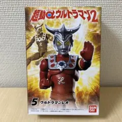 超動αウルトラマン2 ウルトラマンレオ